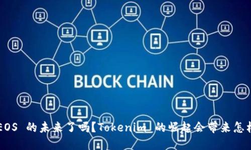 你准备好迎接 EOS 的未来了吗？Tokenim 的崛起会带来怎样的挑战与机遇！