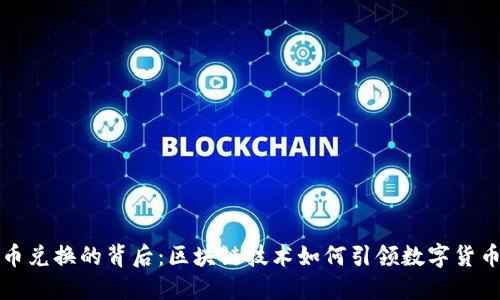 以太币兑换的背后：区块链技术如何引领数字货币革命