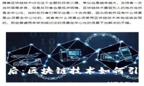 以太币兑换的背后：区块链技术如何引领数字货币革命