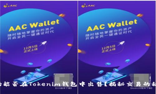 波场能否在Tokenim钱包中出售？揭秘交易的秘密！