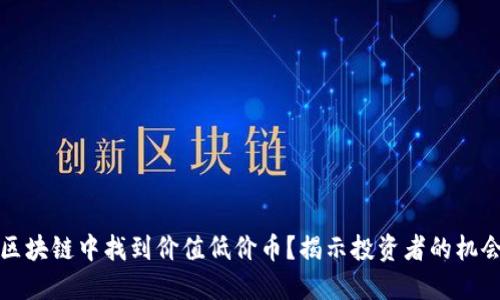 如何在区块链中找到价值低价币？揭示投资者的机会与挑战