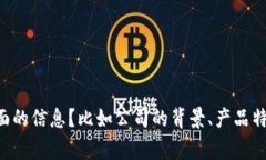 明白了，你想要关于“im talking钱包公司”的相关