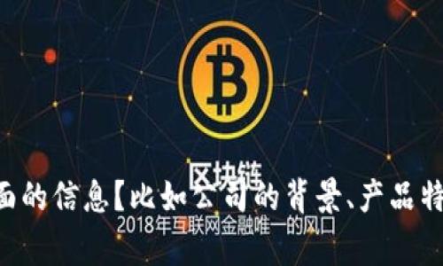 明白了，你想要关于“im talking钱包公司”的相关内容。请问你希望我分享哪些方面的信息？比如公司的背景、产品特点、用户评价，还是市场前景等？请告诉我更具体的需求，以便提供更加精准的信息。