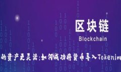 让你的资产更灵活：如何成功将货币导入Tokenim钱