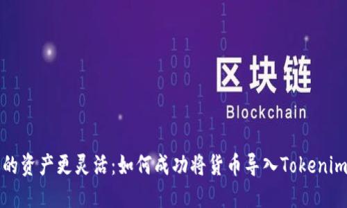 让你的资产更灵活：如何成功将货币导入Tokenim钱包