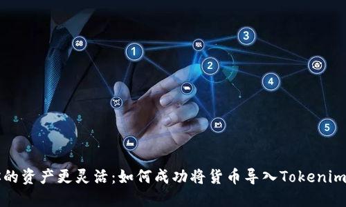 让你的资产更灵活：如何成功将货币导入Tokenim钱包