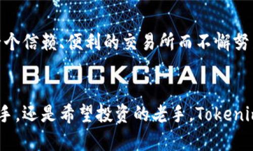   在区块链交易的浪潮中，Tokenim能否脱颖而出？ /   
 guanjianci Tokenim, 交易所, 区块链 /guanjianci 

在竞争激烈的市场中寻找立足之地  
区块链技术的飞速发展，给了无数企业和个人前所未有的机会，特别是在加密货币交易的领域。随着越来越多的交易平台如雨后春笋般涌现，Tokenim作为一个新兴的交易所，究竟怎样才能在这场竞争中占据一席之地？虽然市场上有着如火如荼的竞争，但Tokenim凭借其独特的商业模式和用户体验，仍具备成为明日之星的潜质。  

Tokenim的独特卖点  
Tokenim并不是一个简单的交易平台，而是一种全新的交易理念。其通过集成多种交易工具，旨在为用户提供一站式的解决方案。不论你是新手还是经验丰富的交易者，Tokenim都希望能够满足你的需求。在用户界面上，Tokenim也进行了大量的创新，极简而直观的设计，便于用户快速上手。此外，系统的流畅性保证了交易的高效执行，让用户体验到即时的交易快感。 

安全性：交易所的生命线  
近年来，加密货币交易所遭遇黑客攻击的事件屡见不鲜，这让用户对安全性愈加关注。Tokenim在这一点上显得尤为重视。平台采用了最先进的安全措施，包括冷热钱包分离、多重身份验证及实时监控等，以确保用户资金安全。Tokenim团队也在不断进行安全性审查，提升自身的防护能力，使用户能够更加安心地进行交易。  

社区和用户参与感  
Tokenim深知，用户不仅仅是平台的使用者，更是社区的重要组成部分。因此，平台制定了一系列旨在增强用户互动的计划，包括定期的线上线下活动、用户反馈征集及社区治理。通过这样的方式，Tokenim希望将用户的声音纳入到平台发展的决策之中，与用户共同成长。同时，Tokenim也推出了独特的用户奖励机制，鼓励用户参与到平台的建设中来。这种模式不仅提升了用户的归属感，也使得社区氛围更加活跃。  

教育与培训：赋能用户  
在复杂的加密货币市场中，教育显得尤为重要。Tokenim推出了一系列教育项目，旨在帮助新用户更快地掌握交易技巧。无论是基础的市场分析，还是高级的交易策略，通过在线课程、专题讲座和经典案例分析等多种形式，Tokenim为用户提供了丰富的学习资源。此外，平台还定期邀请业内专家进行分享，创新的互动形式将市场前沿趋势与用户紧密联系起来，帮助大家更好地把握投资机遇。  

未来展望：将目光投向全球  
虽然目前Tokenim的业务主要集中在某些地区，但其雄心勃勃的全球扩展计划正在稳步推进。Tokenim希望能够在世界各地建立可信赖的交易网络，促进数字货币的普及与应用。为此，Tokenim正在研发多语言版本的平台，并考虑与当地合作伙伴建立战略合作关系，以便为全球用户提供更加本地化的服务。  

总结：迎接挑战的决心  
在加密货币市场的巨潮中，Tokenim如同一名实力派选手，希望以自身的特别之处，在众多竞争者中脱颖而出。尽管未来挑战重重，Tokenim的团队凭借坚定的信念和创新的精神，正朝着创建一个信赖、便利的交易所而不懈努力。只要继续坚持用户至上的原则，Tokenim势必能够在这个变化莫测的市场中，找到自己的发展道路，携手用户共同打造美好的未来。  

结束语：与用户共创辉煌  
Tokenim的故事才刚刚开始，而这正是一个激动人心的旅程。相信在未来的发展中，Tokenim能够为用户带来更多惊喜与价值，成为大家心中首选的交易所。无论你是对加密货币充满热情的新手，还是希望投资的老手，Tokenim都欢迎你加入这个令人兴奋的数字货币社区。一起迎接未来，塑造数字经济的新篇章。