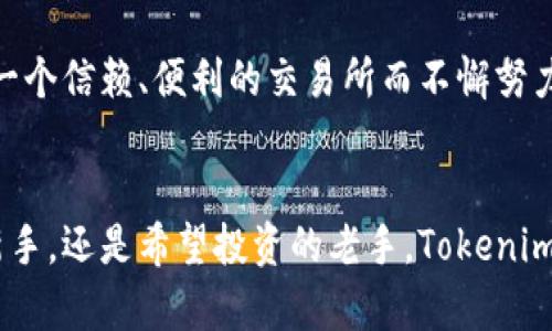   在区块链交易的浪潮中，Tokenim能否脱颖而出？ /   
 guanjianci Tokenim, 交易所, 区块链 /guanjianci 

在竞争激烈的市场中寻找立足之地  
区块链技术的飞速发展，给了无数企业和个人前所未有的机会，特别是在加密货币交易的领域。随着越来越多的交易平台如雨后春笋般涌现，Tokenim作为一个新兴的交易所，究竟怎样才能在这场竞争中占据一席之地？虽然市场上有着如火如荼的竞争，但Tokenim凭借其独特的商业模式和用户体验，仍具备成为明日之星的潜质。  

Tokenim的独特卖点  
Tokenim并不是一个简单的交易平台，而是一种全新的交易理念。其通过集成多种交易工具，旨在为用户提供一站式的解决方案。不论你是新手还是经验丰富的交易者，Tokenim都希望能够满足你的需求。在用户界面上，Tokenim也进行了大量的创新，极简而直观的设计，便于用户快速上手。此外，系统的流畅性保证了交易的高效执行，让用户体验到即时的交易快感。 

安全性：交易所的生命线  
近年来，加密货币交易所遭遇黑客攻击的事件屡见不鲜，这让用户对安全性愈加关注。Tokenim在这一点上显得尤为重视。平台采用了最先进的安全措施，包括冷热钱包分离、多重身份验证及实时监控等，以确保用户资金安全。Tokenim团队也在不断进行安全性审查，提升自身的防护能力，使用户能够更加安心地进行交易。  

社区和用户参与感  
Tokenim深知，用户不仅仅是平台的使用者，更是社区的重要组成部分。因此，平台制定了一系列旨在增强用户互动的计划，包括定期的线上线下活动、用户反馈征集及社区治理。通过这样的方式，Tokenim希望将用户的声音纳入到平台发展的决策之中，与用户共同成长。同时，Tokenim也推出了独特的用户奖励机制，鼓励用户参与到平台的建设中来。这种模式不仅提升了用户的归属感，也使得社区氛围更加活跃。  

教育与培训：赋能用户  
在复杂的加密货币市场中，教育显得尤为重要。Tokenim推出了一系列教育项目，旨在帮助新用户更快地掌握交易技巧。无论是基础的市场分析，还是高级的交易策略，通过在线课程、专题讲座和经典案例分析等多种形式，Tokenim为用户提供了丰富的学习资源。此外，平台还定期邀请业内专家进行分享，创新的互动形式将市场前沿趋势与用户紧密联系起来，帮助大家更好地把握投资机遇。  

未来展望：将目光投向全球  
虽然目前Tokenim的业务主要集中在某些地区，但其雄心勃勃的全球扩展计划正在稳步推进。Tokenim希望能够在世界各地建立可信赖的交易网络，促进数字货币的普及与应用。为此，Tokenim正在研发多语言版本的平台，并考虑与当地合作伙伴建立战略合作关系，以便为全球用户提供更加本地化的服务。  

总结：迎接挑战的决心  
在加密货币市场的巨潮中，Tokenim如同一名实力派选手，希望以自身的特别之处，在众多竞争者中脱颖而出。尽管未来挑战重重，Tokenim的团队凭借坚定的信念和创新的精神，正朝着创建一个信赖、便利的交易所而不懈努力。只要继续坚持用户至上的原则，Tokenim势必能够在这个变化莫测的市场中，找到自己的发展道路，携手用户共同打造美好的未来。  

结束语：与用户共创辉煌  
Tokenim的故事才刚刚开始，而这正是一个激动人心的旅程。相信在未来的发展中，Tokenim能够为用户带来更多惊喜与价值，成为大家心中首选的交易所。无论你是对加密货币充满热情的新手，还是希望投资的老手，Tokenim都欢迎你加入这个令人兴奋的数字货币社区。一起迎接未来，塑造数字经济的新篇章。