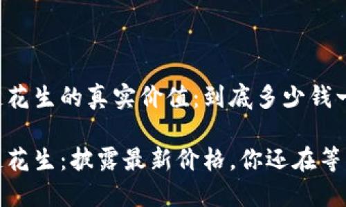 区块链花生的真实价值：到底多少钱一枚币？

区块链花生：披露最新价格，你还在等什么？