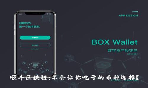 顺丰区块链：不会让你吃亏的币种选择？