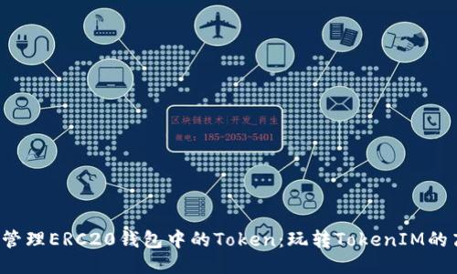 如何轻松管理ERC20钱包中的Token：玩转TokenIM的高手秘诀！