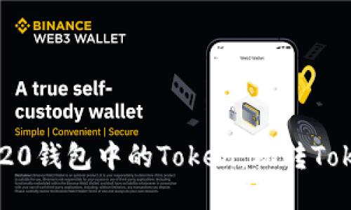 如何轻松管理ERC20钱包中的Token：玩转TokenIM的高手秘诀！