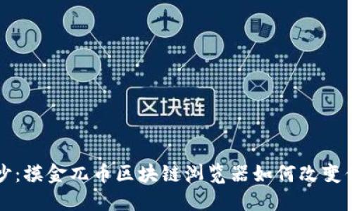 揭开神秘面纱：摸金兀币区块链浏览器如何改变你的投资格局