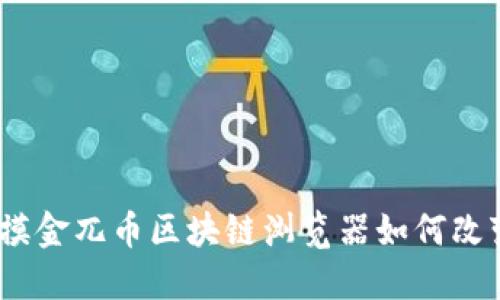 揭开神秘面纱：摸金兀币区块链浏览器如何改变你的投资格局