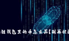 区块链钱包里的币怎么买？别再被骗了！