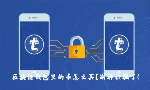 区块链钱包里的币怎么买？别再被骗了！