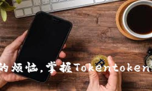 是时候告别矿工费不足的烦恼，掌握Tokentokenim钱包的正确使用技巧！