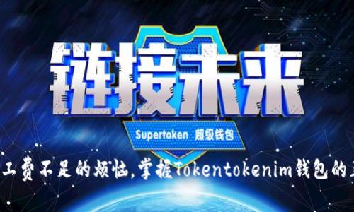 是时候告别矿工费不足的烦恼，掌握Tokentokenim钱包的正确使用技巧！