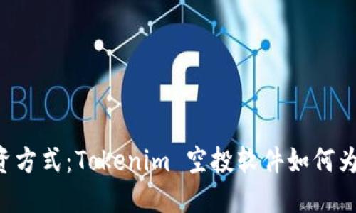 颠覆传统的投资方式：Tokenim 空投软件如何为你打开新机遇！