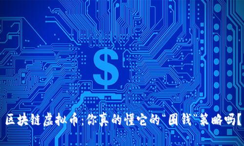 区块链虚拟币：你真的懂它的“圈钱”策略吗？