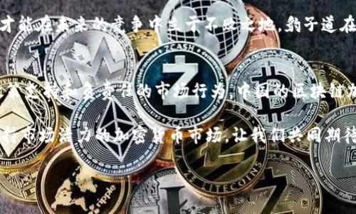   中国区块链加密币：未来的金融革命，还是另一场泡沫？ / 

 guanjianci 区块链，加密货币，中国金融 /guanjianci 

引言：加密货币的崛起
加密货币，自比特币在2009年问世以来，已经彻底改变了人们对金融的理解。它的名字和技术背后，隐含的是一个快速发展的数字经济世界，尤其是在中国，随着技术的演进，以及社会和经济结构的变化，这种现象显得尤为突出。作为世界上最重要的经济体之一，中国在区块链和加密货币的应用与发展方面一直处于前沿位置，同时也面临着独特的挑战。

区块链技术的核心：为何如此重要？
区块链是一种去中心化的分布式账本技术。它的核心价值在于提高了透明度和安全性。传统金融系统往往依赖于中心化的机构，这意味着任何数据都可以被单一实体操控或篡改。而区块链通过分布式节点的共识机制让每一个人都能参与，在很大程度上解决了信任的问题。这个技术不仅限于加密货币，很多领域都可以借助区块链来流程，比如供应链管理、身份验证等。

中国的区块链政策：机遇与挑战并存
中国政府对于区块链的态度非常复杂。一方面，它积极推动区块链技术的发展，试图将其应用于经济的各个领域，尤其是在金融、医疗和司法等领域；另一方面，对于加密货币交易的监管却相对严格。比如，ICO（首次代币发行）和交易所的关闭就是中国政府出手整顿市场的实证。

这种矛盾的态度使得很多创业者和投资者在探索区块链应用的同时，不得不小心翼翼地避开监管的雷区。对于中国的加密货币市场，大家都想知道，是什么样的力量在推动着它的发展？

加密货币：掘金还是泡沫？
当我们看到比特币在短短几年内价格暴涨，甚至突破了历史高点时，潜在的投机情绪无疑会引发人们的关注。然而，加密货币的起伏波动，部分归因于市场情绪和全球经济的不稳定。这使得许多投资者都在思索：参与这个市场，是把握住下一次金融革命，还是一个不切实际的幻想？

以太坊、Ripple等新兴加密货币的出现，进一步开辟了让人眼花缭乱的项目。而在中国，由于缺乏相应的监管框架，很多项目的真实性往往难以查证，这也加剧了市场的混乱和不确定性。在这样的环境下，投资者需要更加谨慎，如何在这个充满挑战的领域找到值得信赖的信息，成为了成功与失败的关键。

教育与发展：构建健康的市场环境
为了追求可持续发展的区块链和加密货币市场，中国的行业参与者需要加强教育和知识的传递。只有让人们真正理解区块链的技术价值和加密货币的运作机制，才能在未来的竞争中立于不败之地。豹子道在中国的区块链加密货币市场中，会鼓励更健康的投资文化和规范的发展环境，以减少泡沫风险。

结论：未来路在何方？
随着技术的不断进步和社会的变化，加密货币在中国的未来充满了未知。尽管面临各种挑战，但它所蕴含的潜力依然吸引着无数的创业者和投资者。通过积极的政策支持和负责任的市场行为，中国的区块链加密货币领域，有可能迎来真正的繁荣。

同时，在这个数字化越来越深入我们生活的时代，教育、规范和国际合作都扮演着至关重要的角色。未来，我们希望看到的是一个能够保护用户权益、鼓励创新和保持市场活力的加密货币市场。让我们共同期待这个未来的到来，准备迎接不可思议的变革！

以上内容为中国区块链加密币的现状与未来可能趋势的一个初步探讨，希望能够为读者提供一些思考的角度与参考。