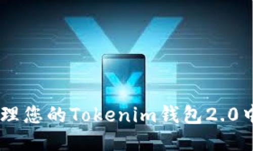 如何安全管理您的Tokenim钱包2.0中的66亿币？
