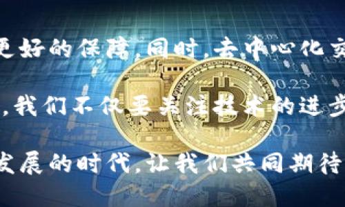   区块链的未来：提币困局中的潜在解决方案 / 
 guanjianci 区块链, 提币, 数字货币 /guanjianci 

引言：问题的背景
在过去的十年里，数字货币的崛起彻底改变了我们对金融的理解。特别是区块链技术的出现，不仅提供了安全、透明的交易方式，还创造了一种全新的经济模式。然而，随着用户对加密货币的兴趣日益增长，提币（即将数字货币从交易所转移到个人钱包）这一过程也暴露出诸多问题，给一些用户带来困扰。提币难题不仅影响了用户的使用体验，也引发了广泛的讨论：在数字货币的自由与安全之间，我们如何寻找平衡？

提币的复杂性：现状与痛点
提币听起来似乎非常简单，但实际上却隐藏着多重复杂性。首先，许多交易所对提币有严格的限制，例如最低提币额度、手续费、以及提币审核过程等。这些措施虽然在一定程度上维护了安全性，但也可能给用户带来不必要的烦恼。例如，用户可能因为未达到最低提币额度而无法将资金提走，甚至在途中遭遇手续费的意外增加。

其次，加密货币的网络拥堵问题也是影響提币的一个关键因素。在高需求的情况下，区块链网络常常会出现交易确认延迟，导致提币的时间比预计的更长。这对于需要快速访问资金的用户来说，无疑是一个巨大的挑战。用户在线上等待几小时或几天，特别是在涉及紧急资金需求时，无疑是心急如焚。

提币的安全性问题
除去技术层面的问题，提币安全性也让人担忧。尽管区块链的去中心化特性提供了一定的安全保障，但仍不可忽视的是，黑客攻击、钓鱼网站等网络犯罪活动时有发生。用户在提币时常常面临着被诈骗的风险，某些交易所甚至可能会因安全漏洞而导致用户资金受损。这使得用户在提币的过程中，不得不考虑到更多的安全隐患，从而增加了他们的心理负担。

解决方案一：选择安全可靠的交易所
显然，选择一个安全且值得信赖的交易所，是解决提币问题的第一步。用户在选择交易所时，应该仔细查看其安全措施，例如双重身份验证、资金保障等。此外，用户还可以参考其他用户的评价和经验，确保所选交易所能提供稳定的提币服务。

一些交易所如Coinbase、Binance等已经建立了良好的声誉，并通过各种安全措施保护用户资金。作为用户，应优先选择这些更具信誉的交易平台，以避免潜在的提币问题及资金损失。

解决方案二：提升个人数字货币知识
了解更多有关区块链和加密货币的知识，可以帮助用户更好地应对提币过程中遇到的困难。通过学习用户可以掌握提币流程、手续费的计算、以及如何选择最佳时机提币。与此同时，培养风险意识，增强对网络安全的敏感度，可以有效降低用户在提币时遇到的风险。

此外，许多网站和论坛致力于分享有关数字货币的知识和经验。用户可以加入这些社区，获取信息，参与讨论，甚至向经验丰富的用户请教，从而更全面地了解提币的全过程。

解决方案三：探索去中心化交易所（DEX）
去中心化交易所（DEX）是一种新兴的交易方式，允许用户直接在区块链上进行交易，而无需将资产存放在中心化交易所中。这种方式不仅减少了对第三方的依赖，还让用户在提币时享有更大的灵活性和自由度。用户可以随时将自己的数字资产转移到个人钱包，避免了中心化交易所可能存在的安全风险。

虽然DEX的使用也有一定的技术门槛，但随着越来越多的平台不断用户体验，使得更多人能够轻松使用去中心化交易所。而且，DEX通常对提币的限制较少，这为用户提供了更多的选择空间。

解决方案四：参与社区，寻求帮助
提币过程中，用户面临的挑战并非孤立存在，许多其他用户也在经历相似的问题。因此，参与在线社区或社交媒体平台，向有经验的用户求助，无疑是一个帮助最大的选择。通过与他人分享经验和技巧，用户可以更快地找到解决方案。

例如，各种论坛和社交平台上的专门板块，都会针对提币的实际情况进行深入讨论。用户可以在这些平台上提问、寻求建议，以便更顺利地进行提币操作。

结论：未来的展望与挑战
虽然提币的过程充满挑战，但随着区块链技术的发展以及用户意识的提高，这些问题也必将得到解决。未来，交易所的安全性将不断加强，用户的知识水平也会逐渐提升，为提币的便捷性提供了更好的保障。同时，去中心化交易所的崛起，有望进一步推动数字货币的普及，让用户享有更高的资金自由度。

然而，作为数字货币的发展参与者，用户仍需保持警惕，适应快速变化的市场环境。从选择安全的交易所到逐步掌握提币的技巧，每一步都需要时间与耐心。在这场关于时间、科技与信任的博弈中，我们不仅要关注技术的进步，更需要注重自身安全意识的培养，才能在未来的数字经济浪潮中立于不败之地。

总之，虽然提币的过程中我们会遇到各种问题，但通过选择正确的交易所、增强自身知识以及参与社区互动，用户完全可以克服这些挑战，畅享数字货币所带来的便利与自由。在这个数字化迅猛发展的时代，让我们共同期待区块链技术为生活带来的更多可能性。