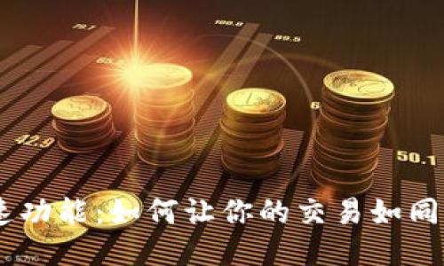 Tokenim加速功能：如何让你的交易如同飞一般迅捷？