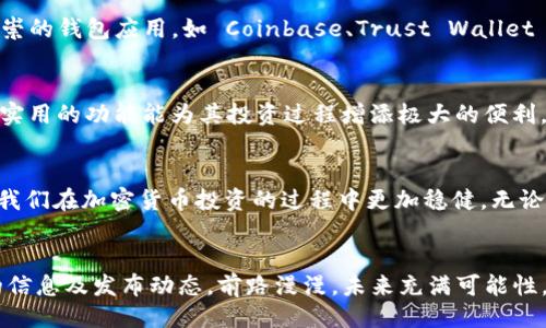   Tokenim 是否推出 iOS 版？ /   
 guanjianci Tokenim, iOS, 版本 /guanjianci 

Tokenim 的简介
在当今数字时代，越来越多的用户希望能够方便地管理自己的加密货币资产。Tokenim 应运而生，以其用户友好的界面和强大的功能，帮助用户追踪和管理他们的加密投资。尽管Tokenim在功能上颇具吸引力，但对于不同平台用户，尤其是iOS用户而言，是否有可用的版本成为了一个重要问题。

Tokenim 的功能特点
Tokenim 不仅仅是一个加密货币钱包，它的功能与用户需求紧密结合。用户可以轻松地追踪多种加密货币的实时价格，获取市场趋势分析，制定投资计划，以及设置提醒以捕捉最佳交易时机。这些功能使得Tokenim 成为初学者及经验丰富的投资者的理想选择。

Tokenim 的支持平台
目前，Tokenim 对 Android 用户开放了强大的支持，但对于 iOS 用户而言，情况则较为复杂。虽然Tokenim在官方网站或社交媒体上尚未明确宣布是否推出 iOS 版本，但许多用户在相关论坛和社群中对于这一问题表达了浓厚的兴趣和期待。

为何 iOS 用户关注 Tokenim
对于很多苹果设备用户，他们通常更倾向于在 iOS 平台上使用应用程序。这是由于苹果环境的安全性，用户体验的流畅性，以及来自 App Store 的保证。如果 Tokenim 能够在 iOS 平台推出，相信会吸引大量忠实用户，形成庞大的社区，也便于开发者获取反馈、不断应用的功能与体验。

可能的解决方案与替代选择
如果你是一位期待 Tokenim 的 iOS 用户，而目前却未能找到合适的版本，别担心！市场上有许多可供选择的替代应用同样能满足你的需求。几款备受推崇的钱包应用，如 Coinbase、Trust Wallet 和 Binance 等，都为用户提供了完善的资产管理功能。这些应用不仅界面友好，还附带丰富的资源和教程，有助于你快速上手。

用户的期望与反馈
面对 Tokenim 的潜在推出，许多用户在社交媒体上分享了他们的期待与想法。有些人急切希望能够在 iOS 上使用 Tokenim，认为其独特的界面设计和实用的功能能为其投资过程增添极大的便利。而另一些人则表示，希望开发团队能认真听取用户的反馈，确保应用在各个方面都能达到高标准。毕竟，用户的体验直接关系到应用的活跃度和用户粘性。

总结与展望
尽管Tokenim目前尚未明确推出iOS版本，但市场的需求与用户的期待都在不断推动其向前发展。借此机会，我们也可以借鉴其他钱包应用的经验，以帮助我们在加密货币投资的过程中更加稳健。无论如何，期待Tokenim的iOS版成为现实，让每一位用户都能在安全、便捷的环境中，享受加密货币带来的乐趣与收益。

最后的建议
对于想要获得类似Tokenim体验的iOS用户来说，不妨在确保安全的前提下，尝试其他可用的应用。同时，也建议通过社交平台与社区保持联系，获取最新的信息及发布动态。前路漫漫，未来充满可能性，让我们一起期待 Tokenim 的升级与突破！