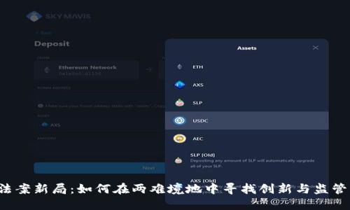 区块链法案新局：如何在两难境地中寻找创新与监管的平衡？