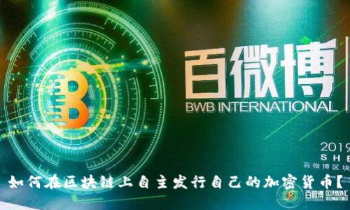 如何在区块链上自主发行自己的加密货币？
