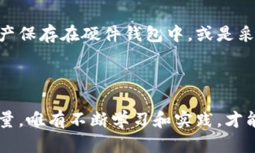 为了防止投资者被骗，如何辨别国内区块链币的真伪？

区块链, 货币, 投资/guanjianci

引言：一场财富的博弈
随着区块链技术的迅猛发展，众多新型数字货币如雨后春笋般涌现。许多人将其视为获取财富的新机会，然而，正因为这片富饶的土地，绕不开的却是暗藏的陷阱。如何在这片光怪陆离的数字货币世界里辨别真伪，成为投资者们刻不容缓的课题。在这个勇闯未知的过程中，辨别阶段尤为重要。

第一步：了解区块链的基本概念
在进入币圈之前，掌握一些基础知识至关重要。区块链是一种分布式账本技术，它通过加密技术确保数据的安全，具备去中心化的特点，通常以虚拟货币的形式存在。每一种比特币、以太坊、瑞波币等主流数字货币背后，都有独特的技术架构和价值理念。只有当你对这些基本概念有了了解，才能在今后投资时做出更明智的决策。

第二步：识别货币的背景
一款区块链币背后一般都有其团队、项目白皮书及其发展背景。一个合格的投资者应该具备一定的调查能力，深入了解该货币的开发团队、技术基础、市场前景等信息。
例如，查阅开发团队的背景资料，看看是否拥有相关的技术经验和成功的项目记录。团队成员的信任度和声誉在很大程度上决定了项目的可信度。利用社交媒体平台如Twitter、LinkedIn等搜索团队成员的动态，或者进入相关的区块链论坛获取最新的信息，都是很有效的手段。

第三步：关注项目白皮书
项目白皮书是一个区块链项目的核心文档，详细阐述了项目的目标、技术实现、收益分配、市场分析等内容。通过白皮书，投资者可以清晰地了解这个项目的定位和未来方向。
同时，仔细审阅白皮书中的技术细节，查看项目是否具备实际应用的价值，是否解决了行业痛点。如果白皮书中的信息模糊不清，或者避免技术细节，可能意味着这个项目不够透明，甚至可能是一个骗局。

第四步：观察市场反应
区块链币的市场反应可以在一定程度上反映它的真实价值。通过分析币价的走势、交易量以及市场情绪，我们可以获得对该币的直观判断。
值得注意的是，在一些社交媒体平台上，有些投资者或项目方可能会通过发布虚假消息来操控市场，营造一定的热度。在这种情况下，理性分析和自主判断显得尤为重要，我们应该对市场信息保持警惕，并辨别真伪。

第五步：参与社区交流
参与相关的社区，如Telegram、Reddit等，可以帮助你获得更多的信息、观点以及建议。在这些平台上，你将能接触到其他投资者的经验和见解，甚至与项目团队进行互动。
对于一些优秀的项目，社区的活跃度往往非常高。如果一个项目的社区几乎无人问津，可能意味着这个项目缺乏支持者和活力，存在巨大的风险。

第六步：审慎对待空投和高回报诱惑
空投通常是项目方为吸引新投资者而采取的战略，看似一个不错的获利机会。但实际上，很多空投背后隐藏着大量的陷阱，甚至是骗局。在参与空投之前，务必确认该项目的真实身份和信誉。
同时，不要轻易相信高回报的宣传。在区块链领域，暴利往往伴随着高风险。坚持理性投资，而不是盲目追求短期回报，才能在这个市场中立于不败之地。

第七步：保管你的资产安全
最后，也是同样重要的一点是关于虚拟资产的安全管理。许多投资者在面对虚拟货币的保管和交易时，往往可能陷入集中管理的错误思维。尽量将资产保存在硬件钱包中，或是采取多种方式分散储存，以降低风险。
此外，确保您的个人信息和账户安全，使用强而独特的密码，以及开启双重认证，都是保护资产的有效手段。

结论：知彼知己，方能安然投资
区块链币的投资虽然充满风险，但通过对以上几个方面的深入了解与把握，能够在一定程度上帮助投资者降低损失，保护自己的资产安全。知识是力量，唯有不断学习和实践，才能在这条财富之路上走得更远。在这个日新月异的市场环境中，永远保持谨慎、理性与独立思考，才能在风起云涌中稳住自己的航向。