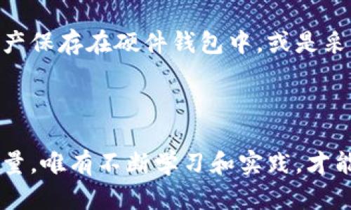 为了防止投资者被骗，如何辨别国内区块链币的真伪？

区块链, 货币, 投资/guanjianci

引言：一场财富的博弈
随着区块链技术的迅猛发展，众多新型数字货币如雨后春笋般涌现。许多人将其视为获取财富的新机会，然而，正因为这片富饶的土地，绕不开的却是暗藏的陷阱。如何在这片光怪陆离的数字货币世界里辨别真伪，成为投资者们刻不容缓的课题。在这个勇闯未知的过程中，辨别阶段尤为重要。

第一步：了解区块链的基本概念
在进入币圈之前，掌握一些基础知识至关重要。区块链是一种分布式账本技术，它通过加密技术确保数据的安全，具备去中心化的特点，通常以虚拟货币的形式存在。每一种比特币、以太坊、瑞波币等主流数字货币背后，都有独特的技术架构和价值理念。只有当你对这些基本概念有了了解，才能在今后投资时做出更明智的决策。

第二步：识别货币的背景
一款区块链币背后一般都有其团队、项目白皮书及其发展背景。一个合格的投资者应该具备一定的调查能力，深入了解该货币的开发团队、技术基础、市场前景等信息。
例如，查阅开发团队的背景资料，看看是否拥有相关的技术经验和成功的项目记录。团队成员的信任度和声誉在很大程度上决定了项目的可信度。利用社交媒体平台如Twitter、LinkedIn等搜索团队成员的动态，或者进入相关的区块链论坛获取最新的信息，都是很有效的手段。

第三步：关注项目白皮书
项目白皮书是一个区块链项目的核心文档，详细阐述了项目的目标、技术实现、收益分配、市场分析等内容。通过白皮书，投资者可以清晰地了解这个项目的定位和未来方向。
同时，仔细审阅白皮书中的技术细节，查看项目是否具备实际应用的价值，是否解决了行业痛点。如果白皮书中的信息模糊不清，或者避免技术细节，可能意味着这个项目不够透明，甚至可能是一个骗局。

第四步：观察市场反应
区块链币的市场反应可以在一定程度上反映它的真实价值。通过分析币价的走势、交易量以及市场情绪，我们可以获得对该币的直观判断。
值得注意的是，在一些社交媒体平台上，有些投资者或项目方可能会通过发布虚假消息来操控市场，营造一定的热度。在这种情况下，理性分析和自主判断显得尤为重要，我们应该对市场信息保持警惕，并辨别真伪。

第五步：参与社区交流
参与相关的社区，如Telegram、Reddit等，可以帮助你获得更多的信息、观点以及建议。在这些平台上，你将能接触到其他投资者的经验和见解，甚至与项目团队进行互动。
对于一些优秀的项目，社区的活跃度往往非常高。如果一个项目的社区几乎无人问津，可能意味着这个项目缺乏支持者和活力，存在巨大的风险。

第六步：审慎对待空投和高回报诱惑
空投通常是项目方为吸引新投资者而采取的战略，看似一个不错的获利机会。但实际上，很多空投背后隐藏着大量的陷阱，甚至是骗局。在参与空投之前，务必确认该项目的真实身份和信誉。
同时，不要轻易相信高回报的宣传。在区块链领域，暴利往往伴随着高风险。坚持理性投资，而不是盲目追求短期回报，才能在这个市场中立于不败之地。

第七步：保管你的资产安全
最后，也是同样重要的一点是关于虚拟资产的安全管理。许多投资者在面对虚拟货币的保管和交易时，往往可能陷入集中管理的错误思维。尽量将资产保存在硬件钱包中，或是采取多种方式分散储存，以降低风险。
此外，确保您的个人信息和账户安全，使用强而独特的密码，以及开启双重认证，都是保护资产的有效手段。

结论：知彼知己，方能安然投资
区块链币的投资虽然充满风险，但通过对以上几个方面的深入了解与把握，能够在一定程度上帮助投资者降低损失，保护自己的资产安全。知识是力量，唯有不断学习和实践，才能在这条财富之路上走得更远。在这个日新月异的市场环境中，永远保持谨慎、理性与独立思考，才能在风起云涌中稳住自己的航向。