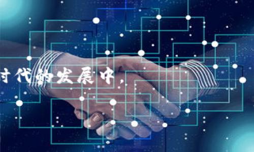 通刻（Tokenization）和Tokenim（通常指代某种特定的代币或代币化应用）之间的区别可以从几个方面进行讨论。尽管“Tokenim”这个词并不是广为人知的术语，理解代币化的基本概念及其在不同上下文中的应用对于搞懂这两个概念的差异是非常重要的。以下是关于这两个概念的详细解说。

1. 通刻（Tokenization）的基本概念
通刻，或代币化，是指将实体资产或数字资产转换为区块链或其他数字网络中的代币的过程。这一过程允许资产以数字形式存在，从而简化交易、降低成本、提高透明度和安全性。

代币化的优点在于它能使资产更易于分割和交易。例如，将房地产代币化后，投资者就不再需要购买整套房产，而是可以购买其中的一部分代币。这为小额投资打开了大门，使得更多人能够参与到原本较为封闭的高价值投资市场中。

2. Tokenim的定义及其应用
Tokenim可能是指某一特定平台或技术，用于提供代币化服务或解决方案。具体来说，Tokenim可以涉及各种区块链项目、加密货币或其他数字资产的创建、管理和交易。

了解Tokenim的重要性在于其对企业或个人所带来的便捷性和创收机会。通过Tokenim平台，用户可以更轻松地创建自己的代币，对资产进行数字化管理，甚至可以基于区块链技术进行众筹或融资。这种方式在金融科技领域以及数字资产管理中发挥了关键作用。

3. 通刻与Tokenim的主要区别
虽然通刻和Tokenim都涉及到代币及其应用，但它们的重点和聚焦略有不同：

1. strong概念范畴：/strong通刻是一个更广泛的概念，涉及到将多种类型的实体或数字资产转换为代币的过程。而Tokenim通常是指具体的技术、平台或项目，侧重于实现代币化的功能和服务。

2. strong技术实现：/strong通刻可以通过多种技术实现，包括区块链、加密算法等，使用的技术路径会因具体的资产类型而异。Tokenim往往是基于某一特定的区块链技术，可能采取特定的代币标准（如ERC-20, ERC-721等）来实现其功能。

3. strong目标用户：/strong通刻的应用面广泛，可以服务于各类资产管理者、投资者以及普通用户。而Tokenim通常会集中在特定的用户群体，例如开发者、企业客户或某一项目的支持者。

4. 通刻的优势与挑战
在日益数字化的时代，通刻的优势不可忽视：

1. strong流动性：/strong通刻可以促使资产更具流动性。在传统金融体系中，许多资产由于其性质和规模限制了投资者的流动选择，代币化后，流动性大大提升。

2. strong透明性：/strong代币化过程通常基于区块链技术，具有不可篡改和公开透明的属性，提高了资产交易的安全性。

然而，通刻也面临一些挑战，比如技术标准的统一、法律法规的不完善以及市场接受度等方面的问题。

5. Tokenim的优势与挑战
Tokenim作为代币化的一个实际应用，其优势和挑战同样不容小觑：

1. strong定制化：/strongTokenim允许用户根据自己的需求创建并管理代币，提供了一定的灵活性和个性化服务。

2. strong快速交易：/strong利用Tokenim平台进行代币的创建和交易，通常比传统方式更快、更安全。

挑战方面，Tokenim的稳定性、合规性和潜在的市场风险都需要关注。随着加密市场日益复杂化，相关监管政策也在不断变化。

6. 未来展望
随着区块链技术和数字货币市场的不断发展，通刻和Tokenim的应用场景将会更加丰富与多样。企业和个人可以借助这些工具拓展自己的投资组合，探索新的商业模式。

例如，越来越多的艺术品、音乐作品和房地产项目正在探索代币化之路，同时也在推动这一领域的法律法规逐步完善。

综上所述，通刻和Tokenim在代币化的实际应用中各有其独特的特点与优势，了解两者之间的区别有助于我们更好地参与到这一新时代的发展中。

希望以上内容对于理解通刻和Tokenim的区别提供了一定的帮助，如有其他问题，欢迎随时询问！
