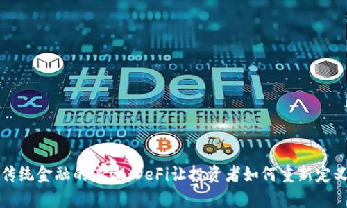 颠覆传统金融的浪潮：DeFi让投资者如何重新定义财富