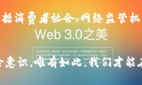    奢华投资还是万劫不复的陷阱？揭开Tokenim海外版骗局的真相  / 
 guanjianci  Tokenim, 海外投资, 诈骗  /guanjianci 

引言：虚拟投资的诱惑与陷阱
近年来，随着数字货币和虚拟投资的飞速发展，越来越多的人开始将目光投向这一领域，渴望通过投资获得丰厚的回报。然而，伴随而来的是形形色色的骗局，Tokenim海外版便是其中之一。许多投资者在这个平台上遭遇了重大的经济损失，甚至背负了巨额债务。这一切都源自于一个诱人的承诺与精心设计的谎言。

Tokenim的起源与宣传
Tokenim声称自己是一家结合了区块链技术和金融投资的平台，致力于帮助用户通过加密货币投资实现财富自由。其官方网站上充斥着高大上的字眼，展示着所谓的专业团队与技术支持。平台利用了人们对财富自由的向往，采取了强有力的宣传策略，吸引了无数新用户上钩。

看似光鲜的外表，潜藏的黑暗
然而，Tokenim的表象并不如其宣传中那样光鲜。随着时间的推移，用户逐渐发现，平台的许多功能并不能正常使用，其投资回报率与承诺的相去甚远。这些用户最初都对平台充满信心，但随着一系列提现困难的出现，许多人开始怀疑自己的选择。

投资者的哀诉：我是如何被骗的
让我来分享几个真实的案例，帮助大家更好地理解这个骗局的猖獗程度。小张是一名年轻的白领，面对工作压力和生活负担，他在朋友的推荐下加入了Tokenim。小张看到广告中宣称的高额回报，心动了。他投入了自己几个月的工资，结果发现自己不仅无法提现，甚至账户余额变得不明不白。小张无奈地向平台客服求助，却只得到了无尽的套路与推脱。
类似的故事在Tokenim的受害者中屡见不鲜。人们对于这个看似完美的投资机会深信不疑，却被现实狠狠地打击。一部分人甚至因此倾家荡产，留下家庭与财务上的沉重包袱。

揭开骗局的真相
在深入调查后，我们发现，Tokenim并没有真正的金融实力与可信的后台支撑，而是一种精心设计的空壳公司。其背后的操作员利用高超的营销技巧和伪装，诱导用户投入资金，随后利用这些资金支付给早期投资者，使得这个骗局看上去似乎运作良好。其实，这种行为本质上是典型的庞氏骗局，注定只会给大多数投资者带来风险。

警惕网络投资的常见骗局
面对Tokenim这样的情况，广大投资者应该保持警惕，谨记网络投资的几条基本原则。首先，切忌轻信宣传中的夸大承诺，尤其是那些声称“稳赚不赔”的项目。其次，要多了解平台的真实背景，包括团队的信誉、注册信息等，确保其合法性。此外，合理分配投资资金，避免将所有资金倾注于单一平台。

保护自己的投资权益
遭遇骗局后，如何保护自己的权益成为了许多受害者关心的问题。首先，记录好相关证据，包括转账截图、聊天记录等，以便日后维权。其次，及时向有关部门报告，包括消费者协会、网络监管机构等，寻求法律支持。虽然追回损失的希望渺茫，但至少可以让更多人警惕类似的陷阱。

总结与期望：让智慧照亮投资之路
投资并非儿戏，特别是在信息泛滥的网络时代，深入的认知和理智的判断显得尤为重要。对于像Tokenim这样的海外投资骗局，提醒大家保持清醒的头脑，增强风险意识。唯有如此，我们才能在广大的投资市场中，找到真正的机会，而非一味追求虚无的财富梦想。
