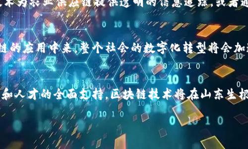 关于“最新山东区块链政策新闻”的内容，我可以提供一些背景信息和分析。以下是我为您准备的相关信息：

山东区块链发展的背景
近年来，随着区块链技术的迅猛发展，各地政府纷纷出台政策以推动其在经济社会中的应用。山东省作为中国的经济大省，自然也在这一波浪潮之中。区块链不仅仅是一种新兴技术，更是推动数字经济转型的重要力量。山东以其雄厚的工业基础和科技实力，致力于在这场变革中占据一席之地。

最新政策概述
近期，山东省政府发布了一系列关于推动区块链产业发展的政策文件，旨在发挥区块链技术在提高生产效率、改善商业透明度、保障数据安全等方面的作用。这些政策内容涵盖了资金支持、技术研发、人才培养等多个领域，以期构建一个良好的区块链应用生态。

资金支持与补贴
为了鼓励企业积极投身区块链领域，山东省设立了专项基金，支持区块链项目的研发和应用。企业在相关科技项目中所需的资金支出可以申请补贴，这无疑为许多初创企业和研发团队提供了强有力的经济支持。

技术研发与创新
山东省政府在区块链技术的研发方面提出了明确的指导方针。通过与高校、科研院所的合作，推动产学研一体化的发展。同时，鼓励企业与科研机构共同攻克区块链技术在实际应用中遇到的难题，以促进技术不断升级和创新。

人才培养与引进
人才是技术进步的根本保障。山东现阶段也十分注重区块链相关人才的培养，充分发挥高校的教育资源，通过设置区块链相关课程和实训基地，培养具备专业技能的人才。此外，政府通过出台引才政策，吸引国内外的顶尖区块链人才，对加快地区技术进步和产业升级有着积极的促进作用。

应用场景与案例分析
区块链技术的应用场景非常广泛，涵盖金融、物流、供应链、医疗等多个行业。山东省已经有一些成功的案例，如利用区块链技术为农业供应链提供透明的信息追踪，或者通过智能合约提升传统金融服务的效率。这些应用不仅展示了区块链的潜力，也为其他行业的探索提供了借鉴。

未来展望
通过持续的政策推动和技术创新，山东省的区块链产业有望迎来更大的发展空间。随着越来越多的企业和行业参与到区块链的应用中来，整个社会的数字化转型将会加速。尽管仍面临法律法规、技术标准等挑战，但山东正在迈向区块链发展的新高峰，愿景已然明朗。

总结
山东省新出台的区块链政策不仅为行业发展提供了强有力的支持，也为国家经济转型升级贡献了重要力量。通过资金、技术和人才的全面支持，区块链技术将在山东生根发芽，并逐步改变企业的运作方式和生活的方式。

以上内容为山东区块链政策的概述与分析。如果您需要更深入的资料或具体的案例研究，请告诉我！