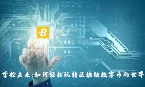 掌控未来：如何轻松玩转区块链数字币的世界