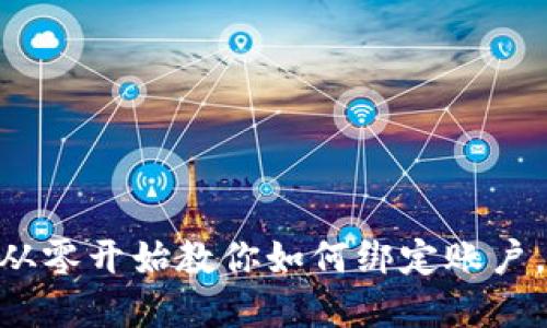 玩转Tokenim：从零开始教你如何绑定账户，实现轻松管理!