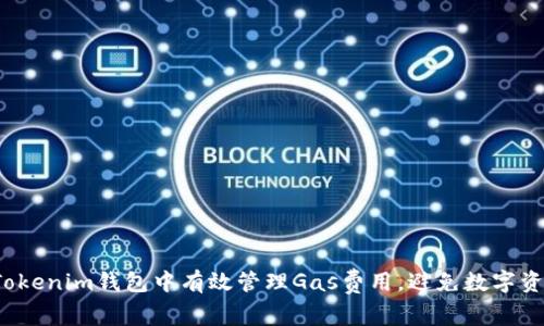 如何在Tokenim钱包中有效管理Gas费用，避免数字资产损失？