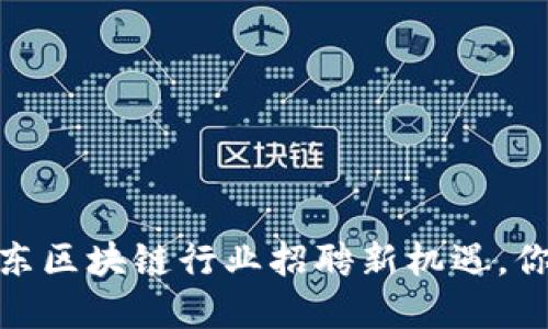 打破界限！山东区块链行业招聘新机遇，你准备好了吗？