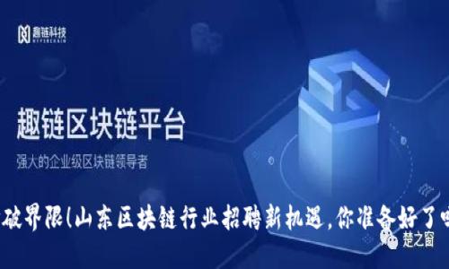 打破界限！山东区块链行业招聘新机遇，你准备好了吗？