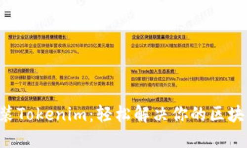 一键安装Tokenim：轻松解决你的区块链烦恼!