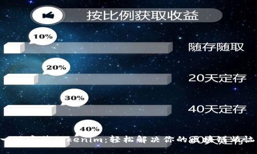 一键安装Tokenim：轻松解决你的区块链烦恼!