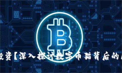 宠物还是投资？深入探讨数字币猫背后的区块链魅力