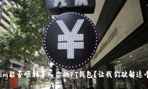 Tokenim能否顺利导入你的PT钱包？让我们破解这个疑问！