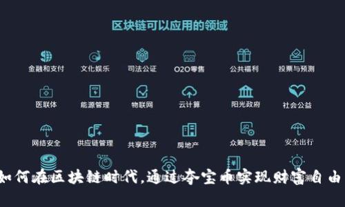 如何在区块链时代，通过夺宝币实现财富自由？
