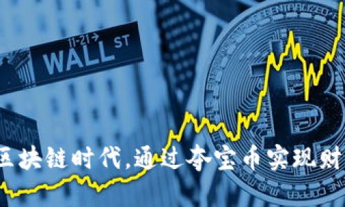 如何在区块链时代，通过夺宝币实现财富自由？