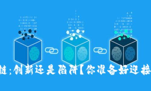 币族区块链：创新还是陷阱？你准备好迎接挑战了吗？