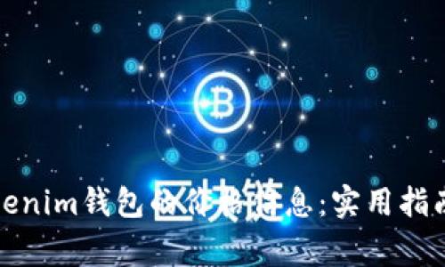 如何看懂Tokenim钱包的价格信息：实用指南与常见挑战